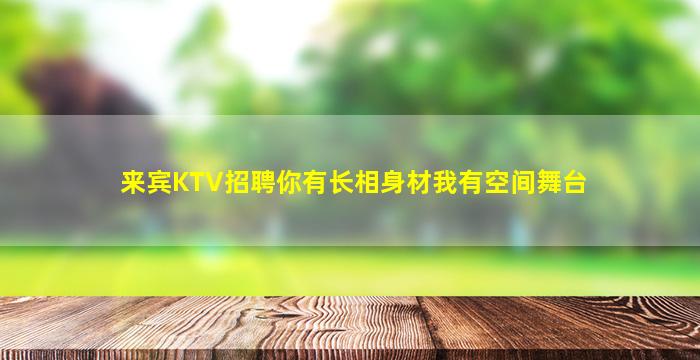 来宾KTV招聘你有长相身材我有空间舞台